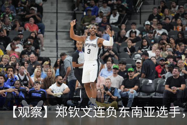 【观察】郑钦文连负东南亚选手，中国网球进入低潮期