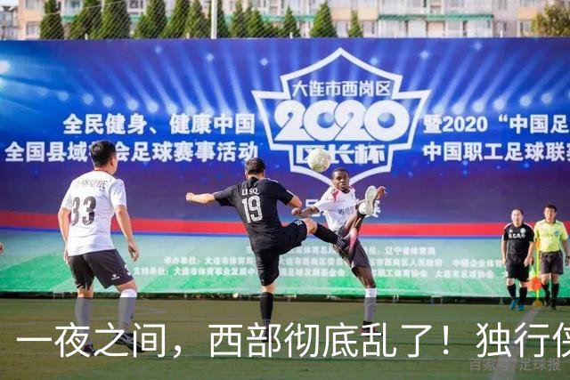 一夜之间，西部彻底乱了！独行侠提前续约超新星，库里加盟马刺？