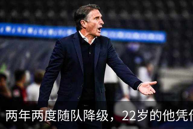 两年两度随队降级，22岁的他凭什么能让热刺掏出近1亿欧？