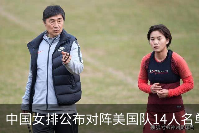 中国女排公布对阵美国队14人名单，两点引热议，张籽萱意外落选