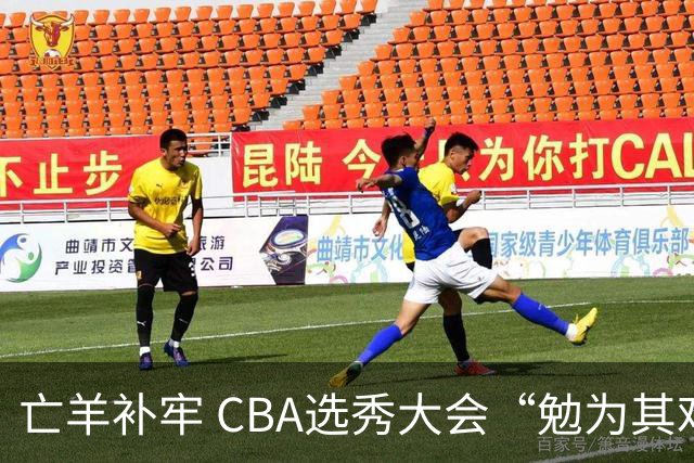 亡羊补牢 CBA选秀大会“勉为其难”