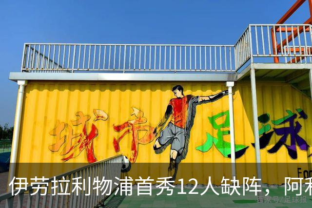 伊劳拉利物浦首秀12人缺阵，阿利松范迪克均挂免战牌