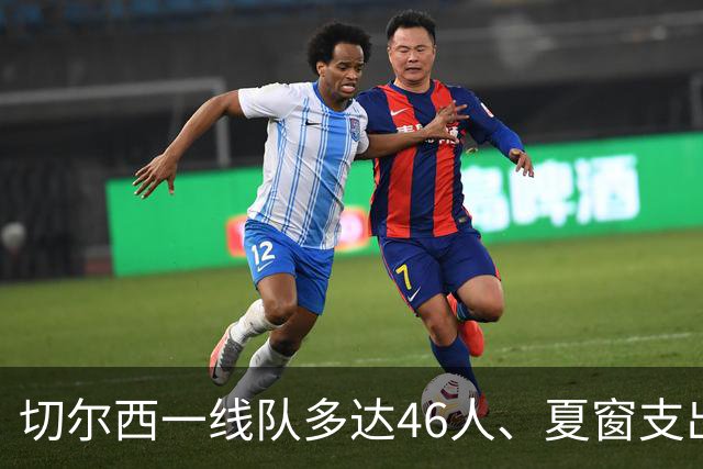 切尔西一线队多达46人、夏窗支出3.36亿英镑，阿隆索的棘手任务