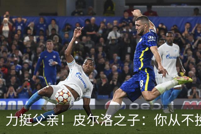 力挺父亲！皮尔洛之子：你从不投机取巧，也从不迎合造势