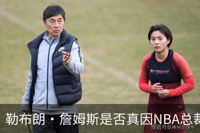 勒布朗·詹姆斯是否真因NBA总裁催促，而推迟加盟76人队的决定？
