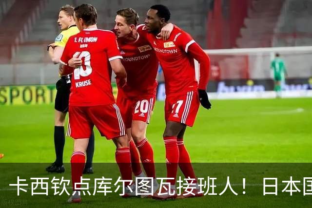 卡西钦点库尔图瓦接班人！日本国门引豪门追逐，尤文、巴黎都有意