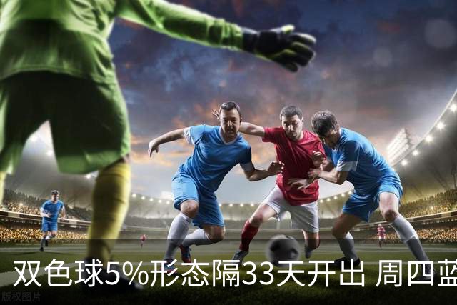 双色球5%形态隔33天开出 周四蓝球这2码出其一？