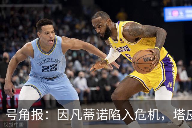 号角报：因凡蒂诺陷入危机，塔皮亚在FIFA的未来也面临风险