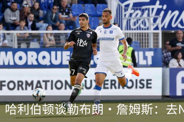 哈利伯顿谈勒布朗·詹姆斯：去NBA任何球队，大家都会说求之不得