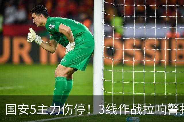 国安5主力伤停！3线作战拉响警报，联赛保前8，足协杯亚冠是重点
