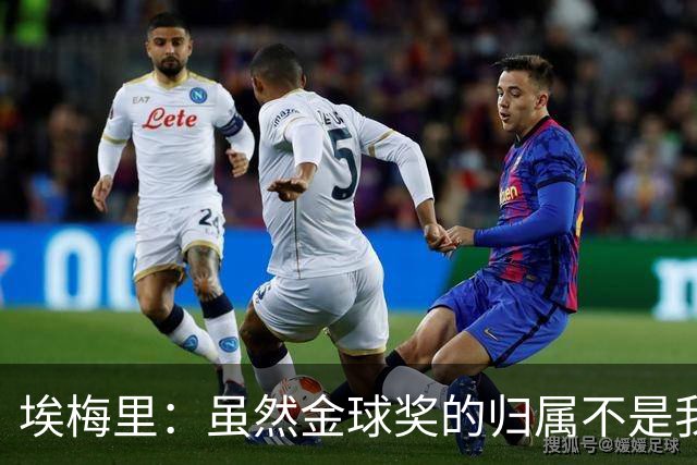 埃梅里：虽然金球奖的归属不是我能决定的，但我觉得KK配得上