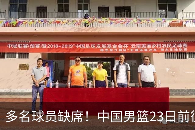 多名球员缺席！中国男篮23日前往海口，参加国际团结杯热身赛