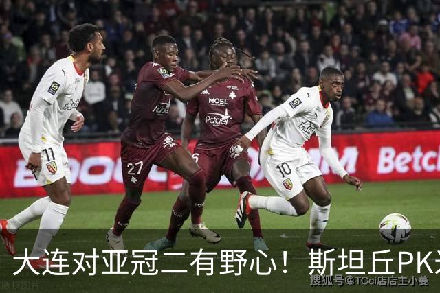 大连对亚冠二有野心！斯坦丘PK米神，老毕小德替补，浙江买来卡多索却不首发