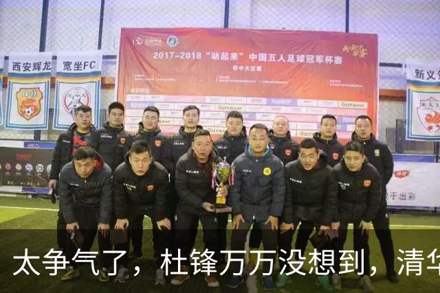 太争气了，杜锋万万没想到，清华附中15岁儿子大放异彩，小小年纪为父长脸