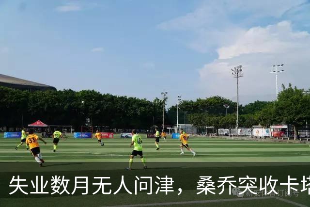 失业数月无人问津，桑乔突收卡塔尔报价：从8500万英镑宠儿到中东门面