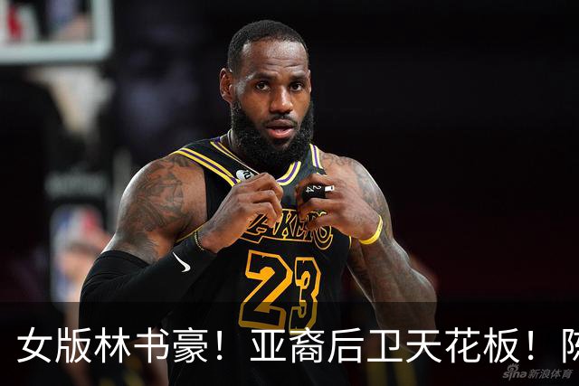 女版林书豪！亚裔后卫天花板！陈紫柔如何惊艳WNBA？