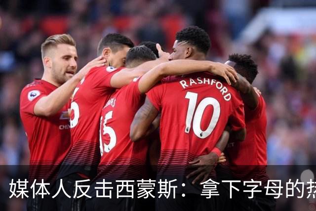 媒体人反击西蒙斯：拿下字母的热火绝非休赛期最大输家 绿军才是