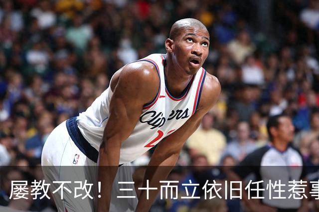 屡教不改！三十而立依旧任性惹事，韦世豪又一次亲手葬送口碑