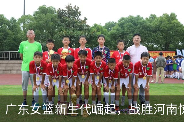 广东女篮新生代崛起，战胜河南惊艳锦标赛！
