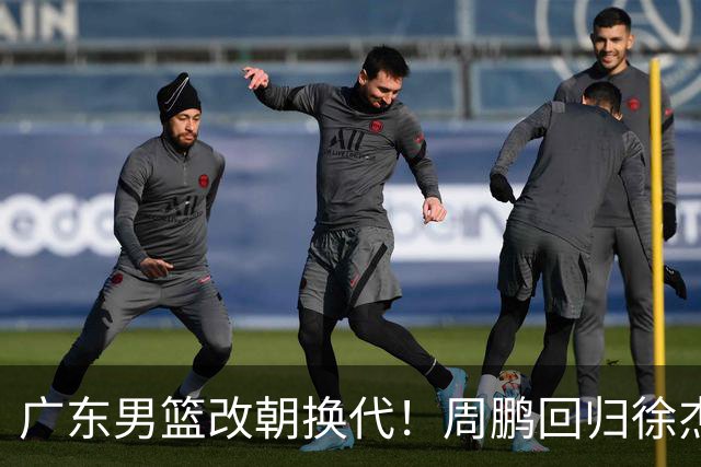 广东男篮改朝换代！周鹏回归徐杰有意离队，徐昕事情复杂，外援续约权将被出售！
