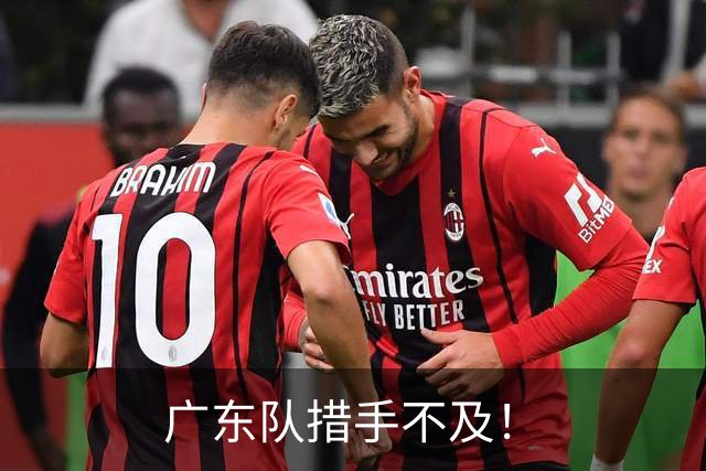 广东队措手不及！