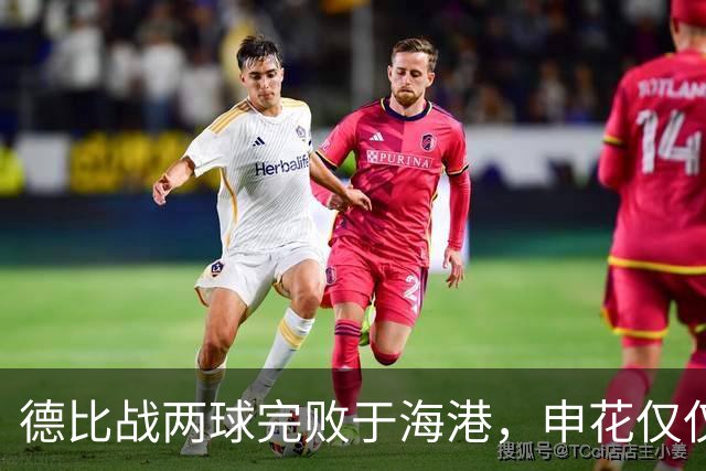 德比战两球完败于海港，申花仅仅输在把握机会上吗