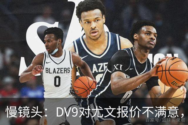 慢镜头：DV9对尤文报价不满意，要求700万欧年薪＋900万欧签字费