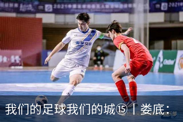 我们的足球我们的城⑮丨娄底：“硬钢到底”背后的产业逆袭