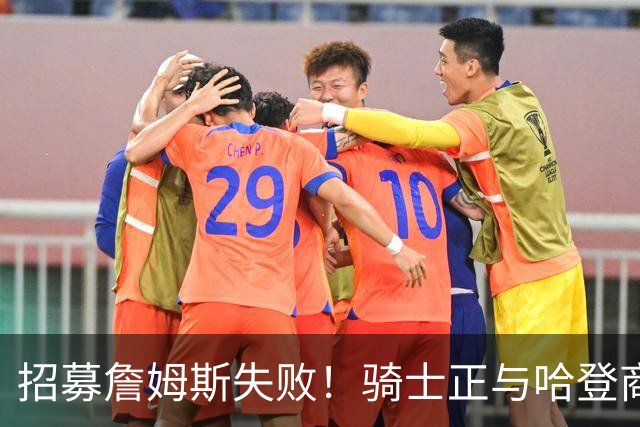 招募詹姆斯失败！骑士正与哈登商讨多年续约合同 大概率降薪续约