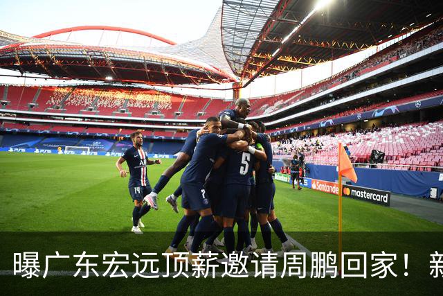 曝广东宏远顶薪邀请周鹏回家！新赛季球员兼助理教练