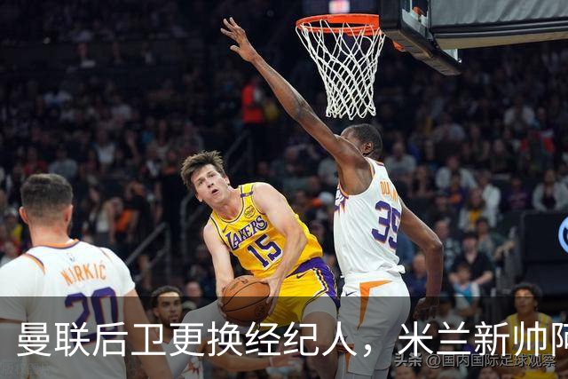 曼联后卫更换经纪人，米兰新帅阿莫林有意再聚首