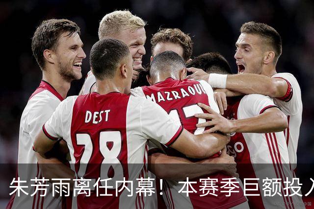 朱芳雨离任内幕！本赛季巨额投入战绩不佳，广东宏远管理层大洗牌