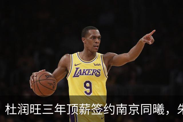 杜润旺三年顶薪签约南京同曦，朱芳雨点头，杜锋卸任教练迎来升迁