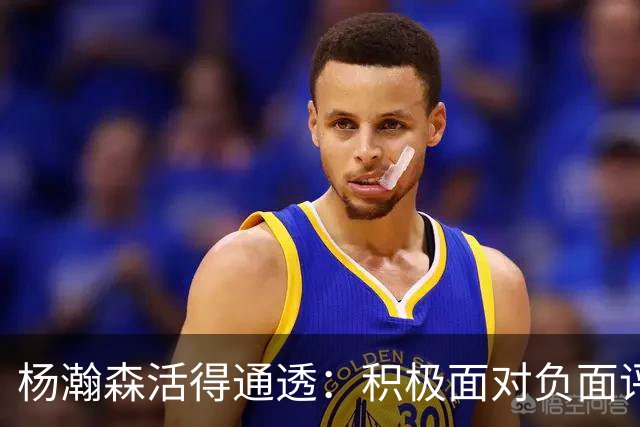 杨瀚森活得通透：积极面对负面评论，利拉德为他学中文
