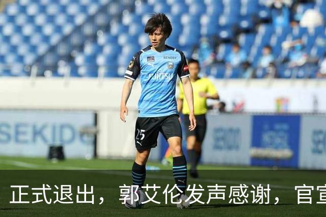 正式退出，郭艾伦发声感谢，官宣决定，16年职业生涯薪水曝光