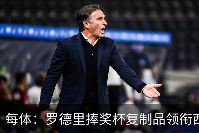 每体：罗德里捧奖杯复制品领衔西班牙队离场