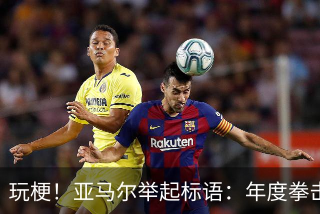 玩梗！亚马尔举起标语：年度拳击之夜——帕雷德斯VS加维