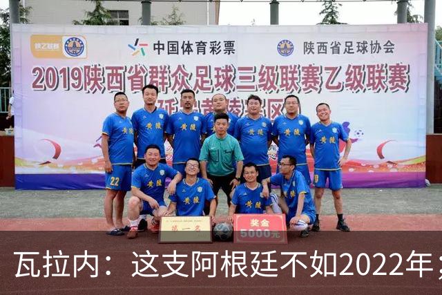 瓦拉内：这支阿根廷不如2022年；西班牙给我最深的印象是稳定