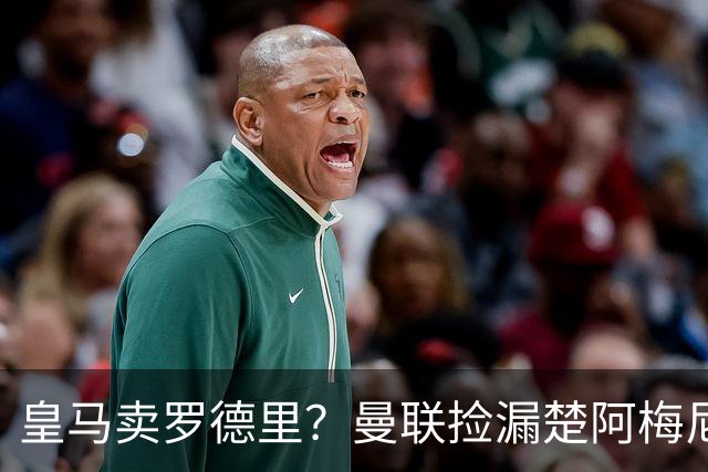 皇马卖罗德里？曼联捡漏楚阿梅尼，卡里克的中场梦要醒了？