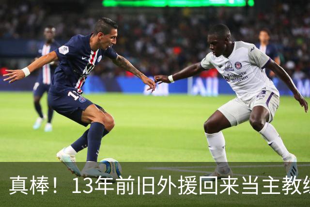 真棒！13年前旧外援回来当主教练，带过杜兰特欧文，郭艾伦可惜了