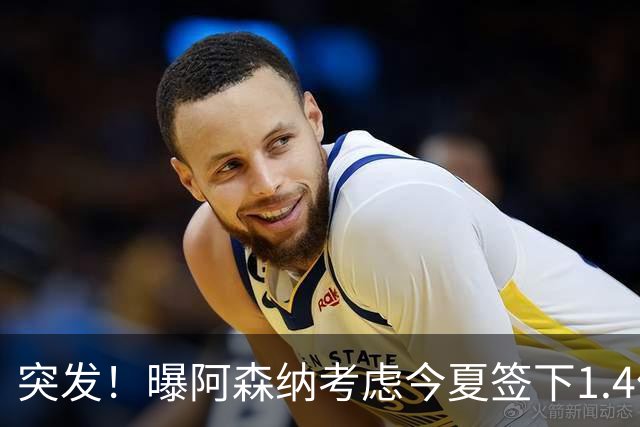 突发！曝阿森纳考虑今夏签下1.4亿欧熊皇 球员与皇马合同明夏到期