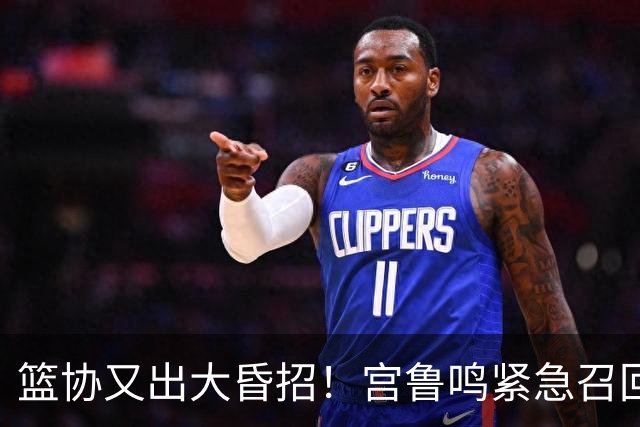 篮协又出大昏招！宫鲁鸣紧急召回两大国手：杨舒予这次被坑惨了！