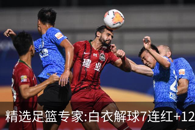 精选足篮专家:白衣解球7连红+12中10 玉姐说彩4连红