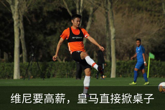 维尼要高薪，皇马直接掀桌子