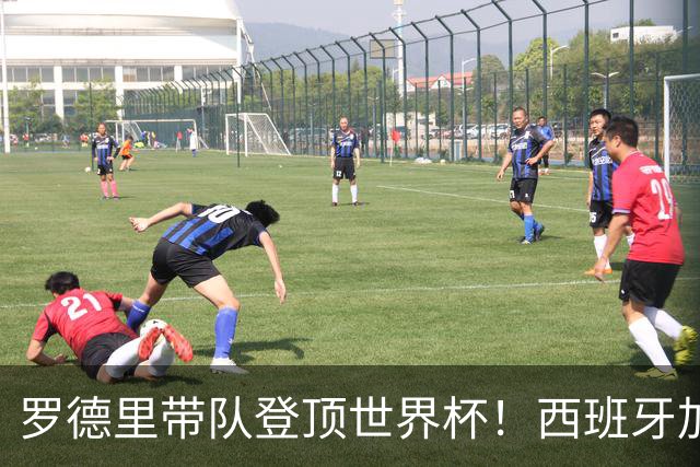 罗德里带队登顶世界杯！西班牙加时绝杀阿根廷，曼城中场加冕大力神杯