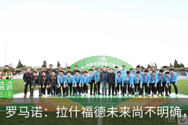 罗马诺：拉什福德未来尚不明确，曼联未推进引进伊斯梅拉·萨尔
