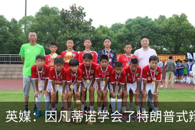 英媒：因凡蒂诺学会了特朗普式辩解 但无法掩盖世界杯的失败