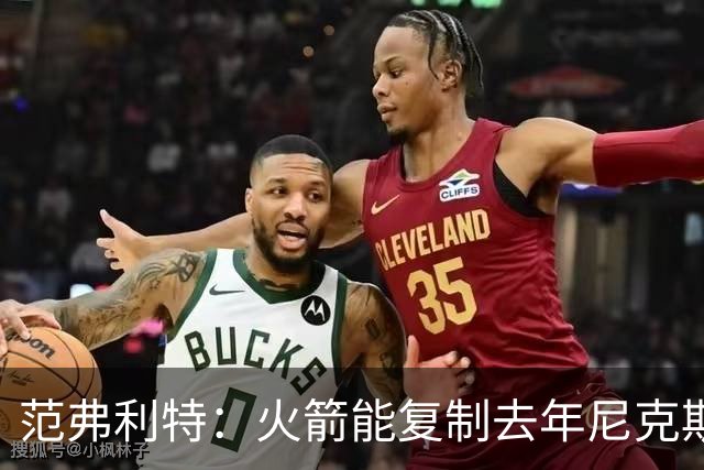 范弗利特：火箭能复制去年尼克斯的壮举，没人看好但能夺冠