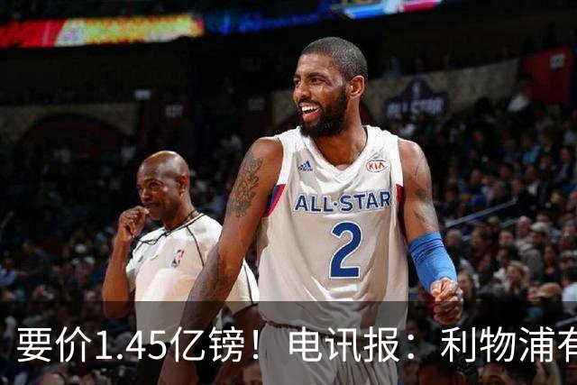 要价1.45亿镑！电讯报：利物浦有意巴尔科拉，巴黎认为这是行情价