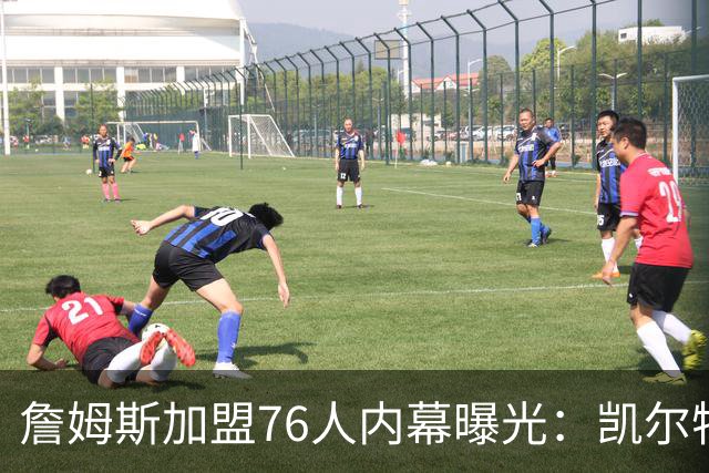 詹姆斯加盟76人内幕曝光：凯尔特人送助攻，尼克斯夺冠改写剧本